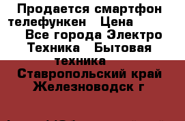 Продается смартфон телефункен › Цена ­ 2 500 - Все города Электро-Техника » Бытовая техника   . Ставропольский край,Железноводск г.